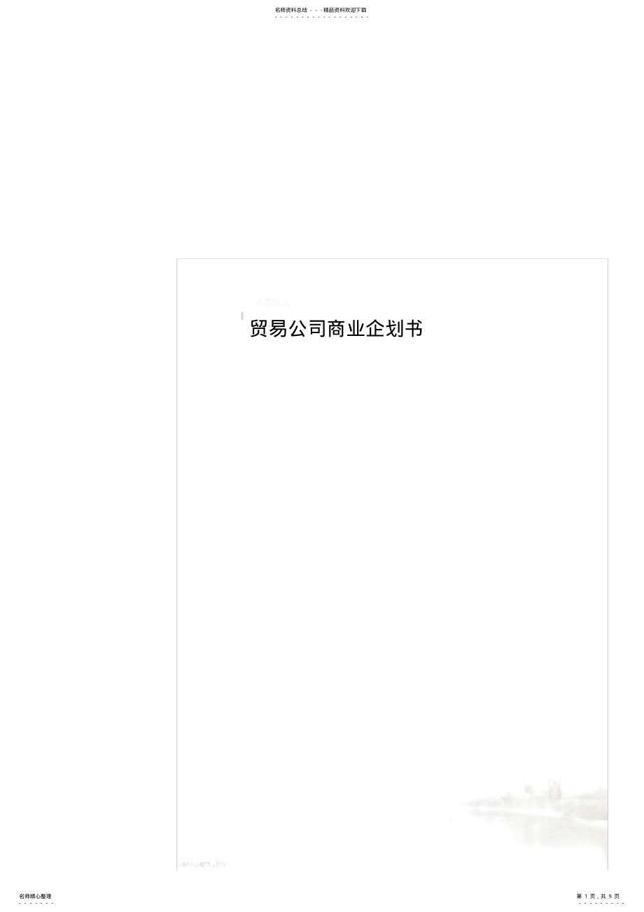 2022年贸易公司商业企划书 .pdf_第1页