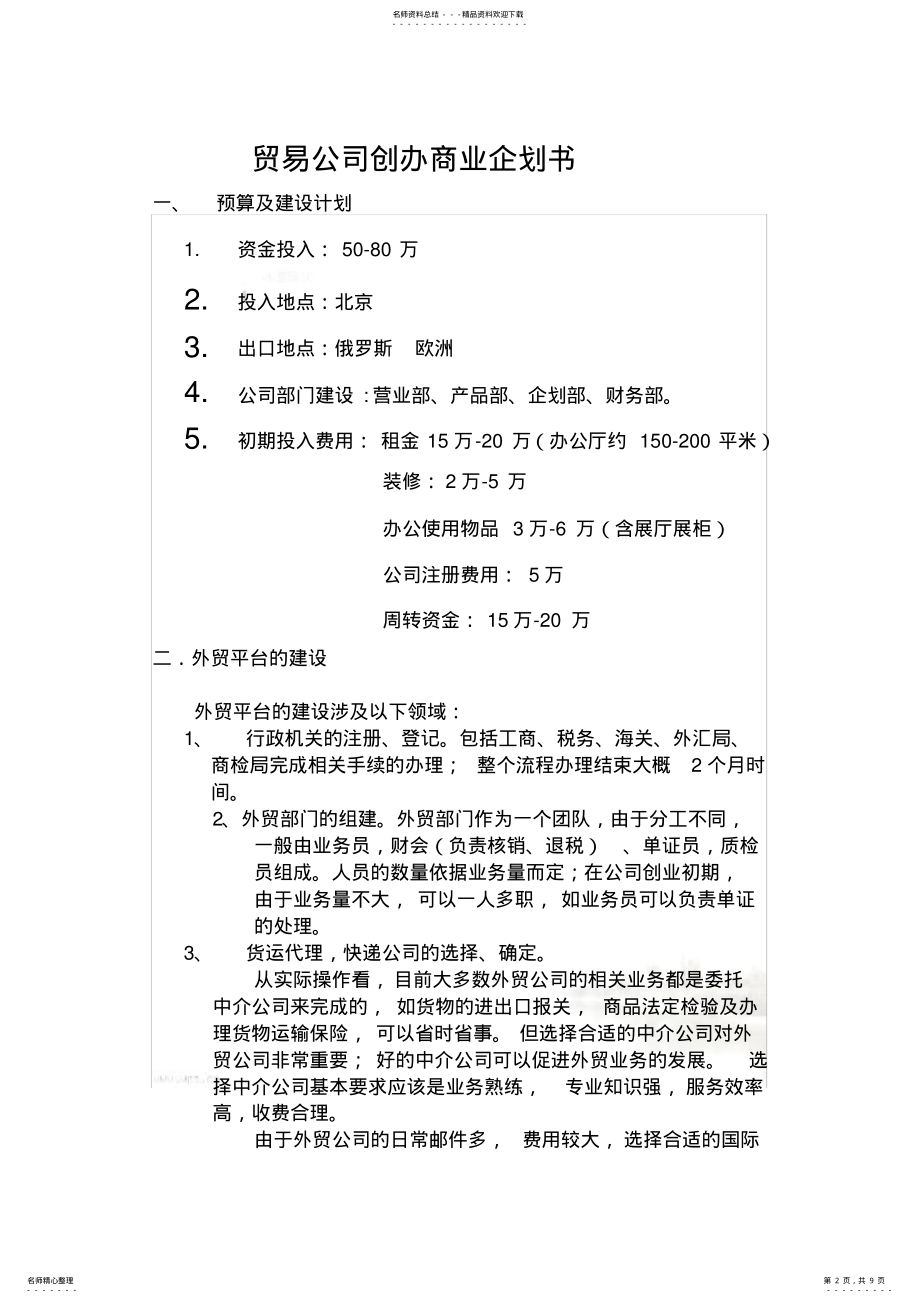 2022年贸易公司商业企划书 .pdf_第2页