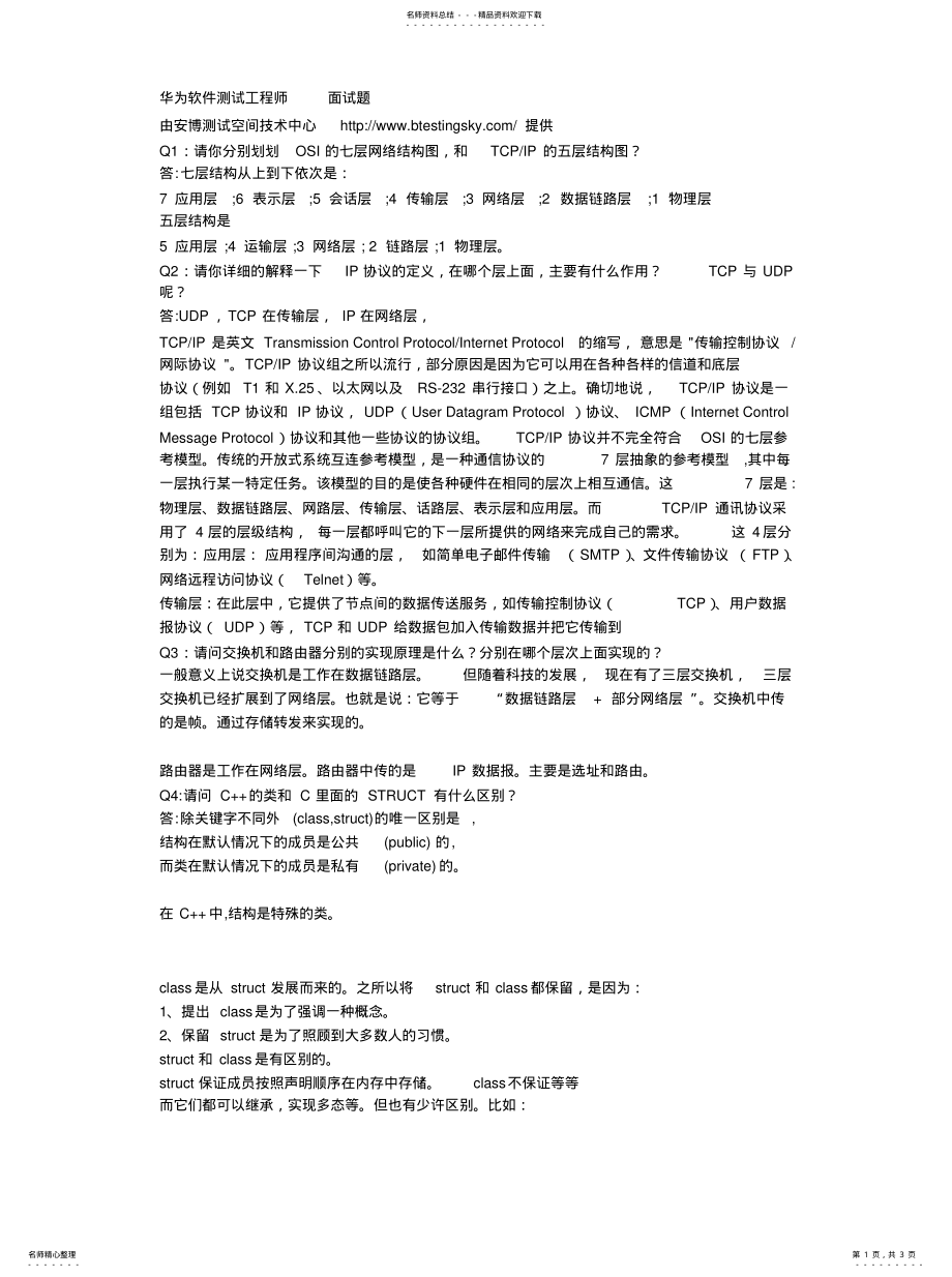 2022年软件测试之华为软件测试工程师面试题收集 .pdf_第1页