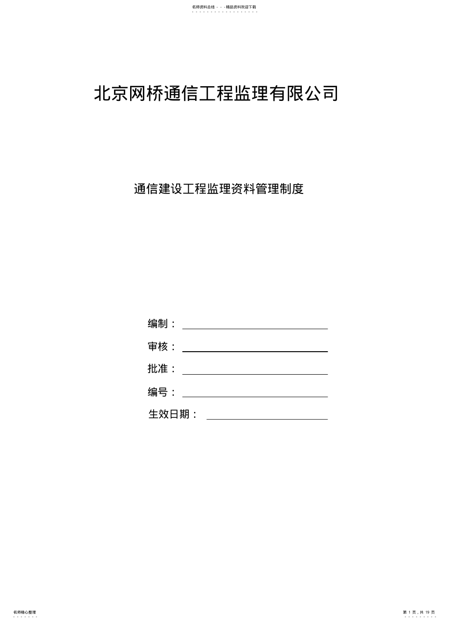 2022年通信工程建设资料管理办法 .pdf_第1页