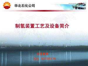 天然气制氢工艺及设备简介ppt课件.ppt