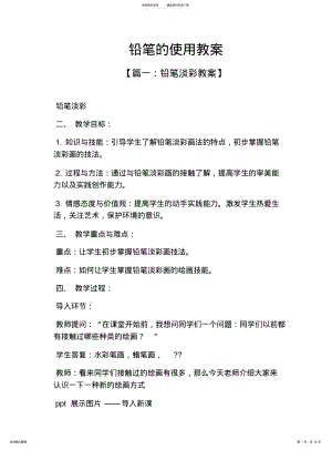 2022年铅笔的使用教案 .pdf