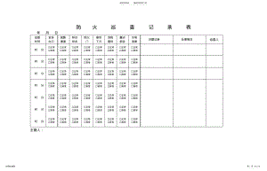 2022年防火巡查记录 2.pdf