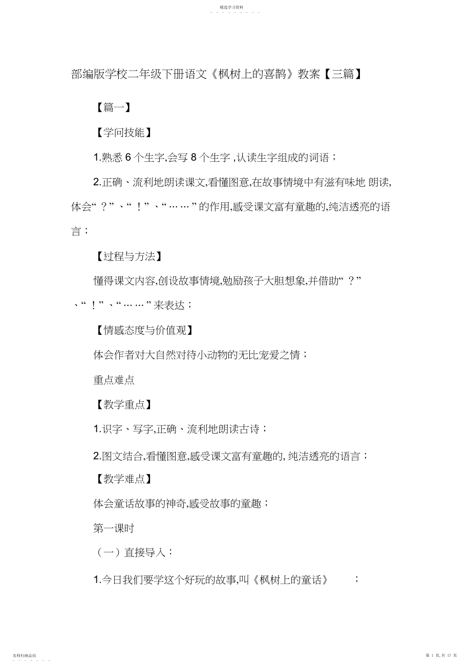 2022年部编人教版小学二年级下册语文《枫树上的喜鹊》教案三篇.docx_第1页