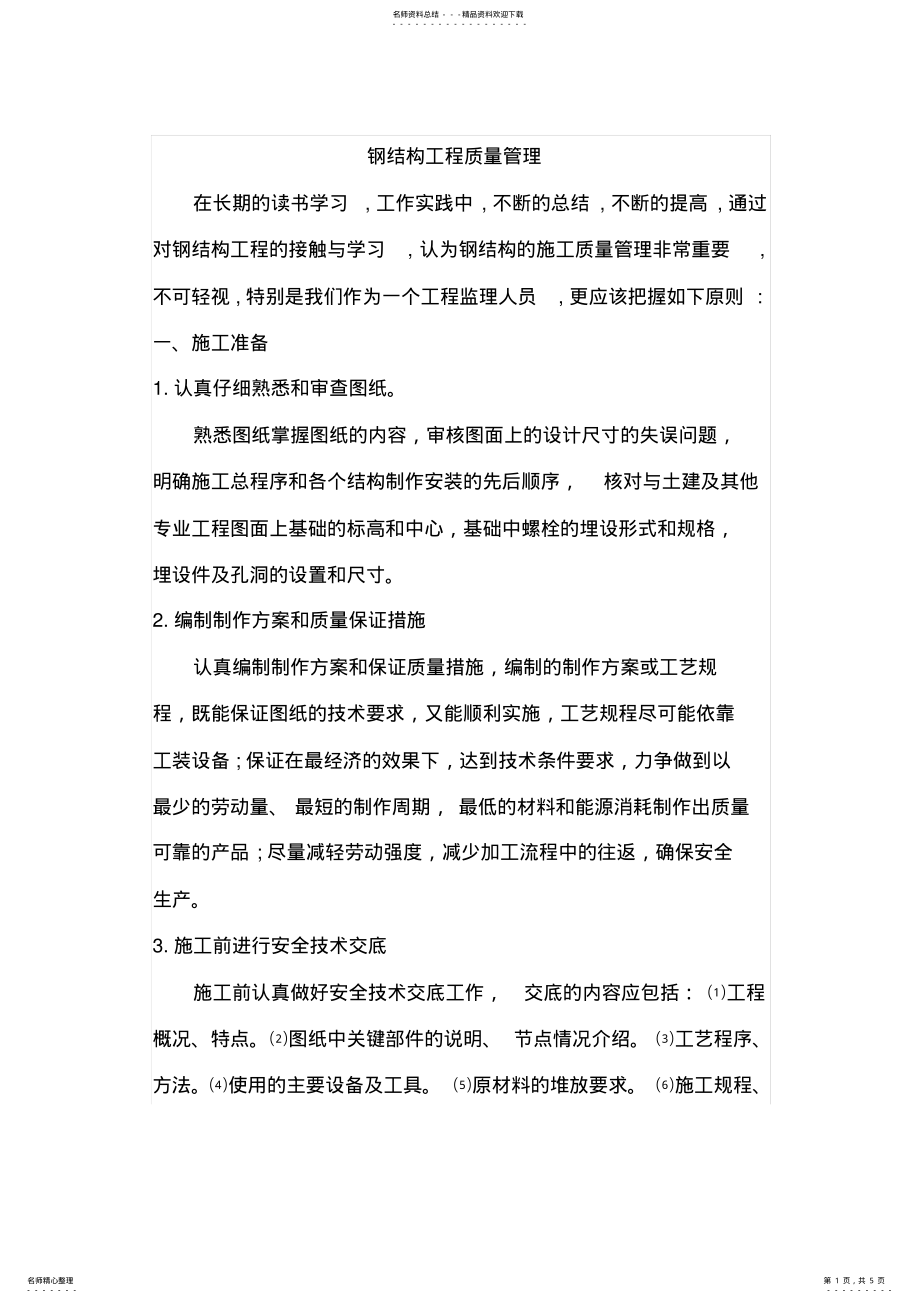 2022年钢结构工程质量管理 .pdf_第1页