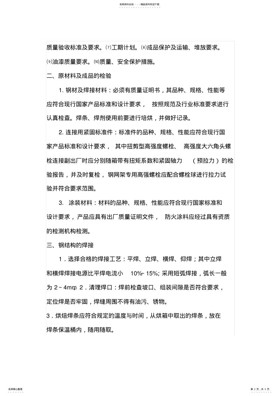 2022年钢结构工程质量管理 .pdf_第2页