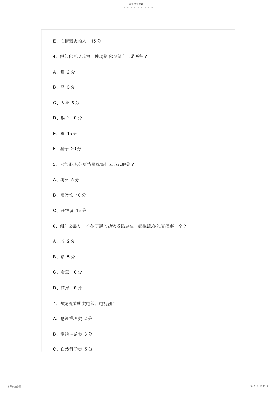 2022年趣味心理测试题目及评分标准.docx_第2页