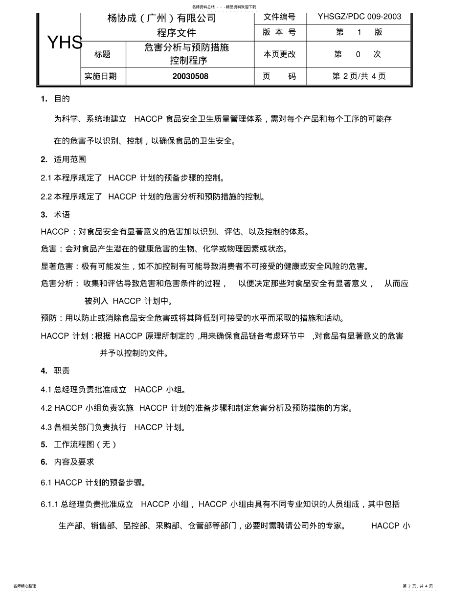 2022年危害分析与预防措施控制程序借鉴 .pdf_第2页