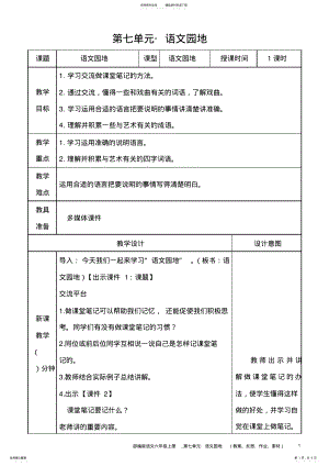 2022年部编版语文六年级上册教案__语文园地 .pdf