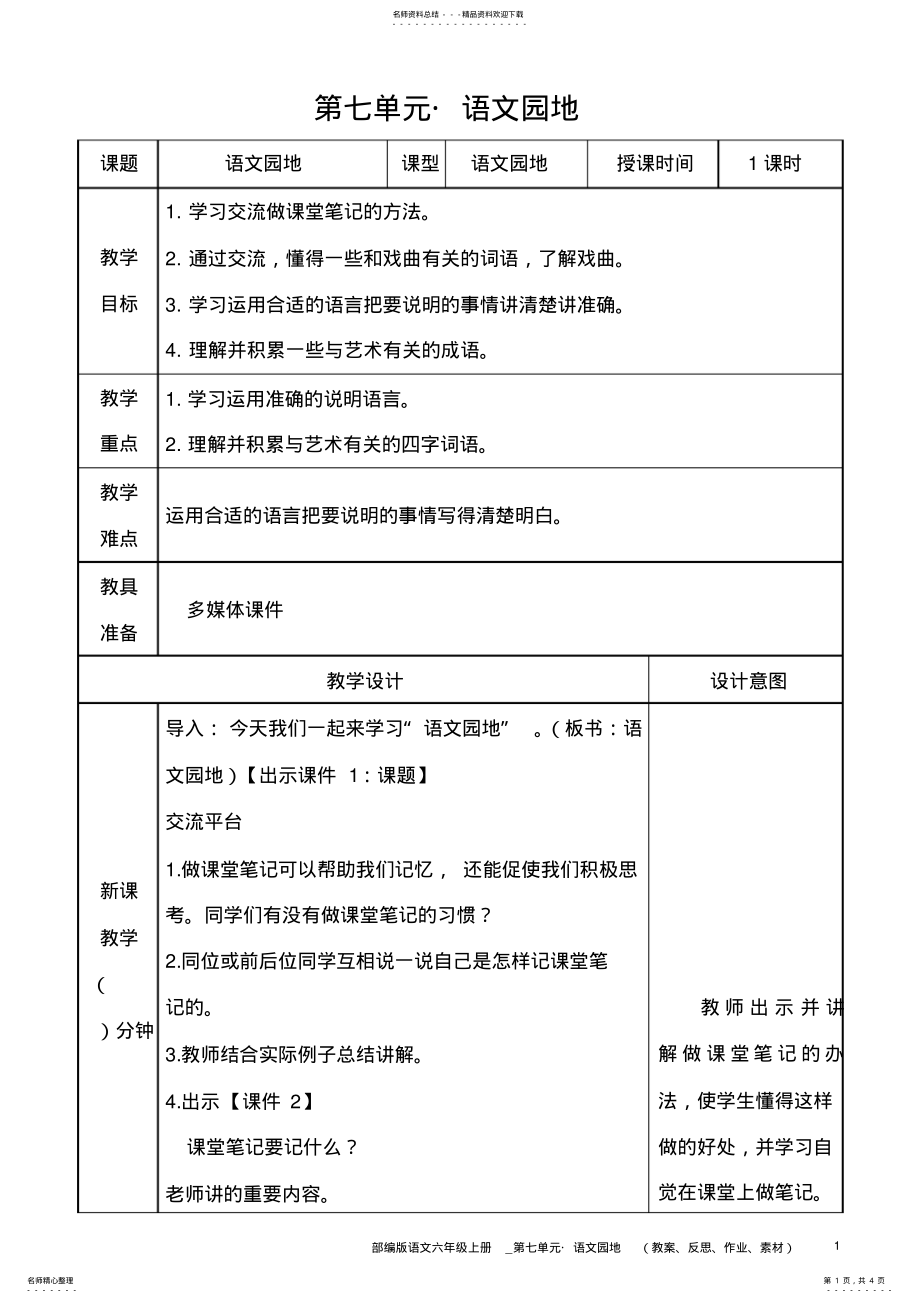 2022年部编版语文六年级上册教案__语文园地 .pdf_第1页