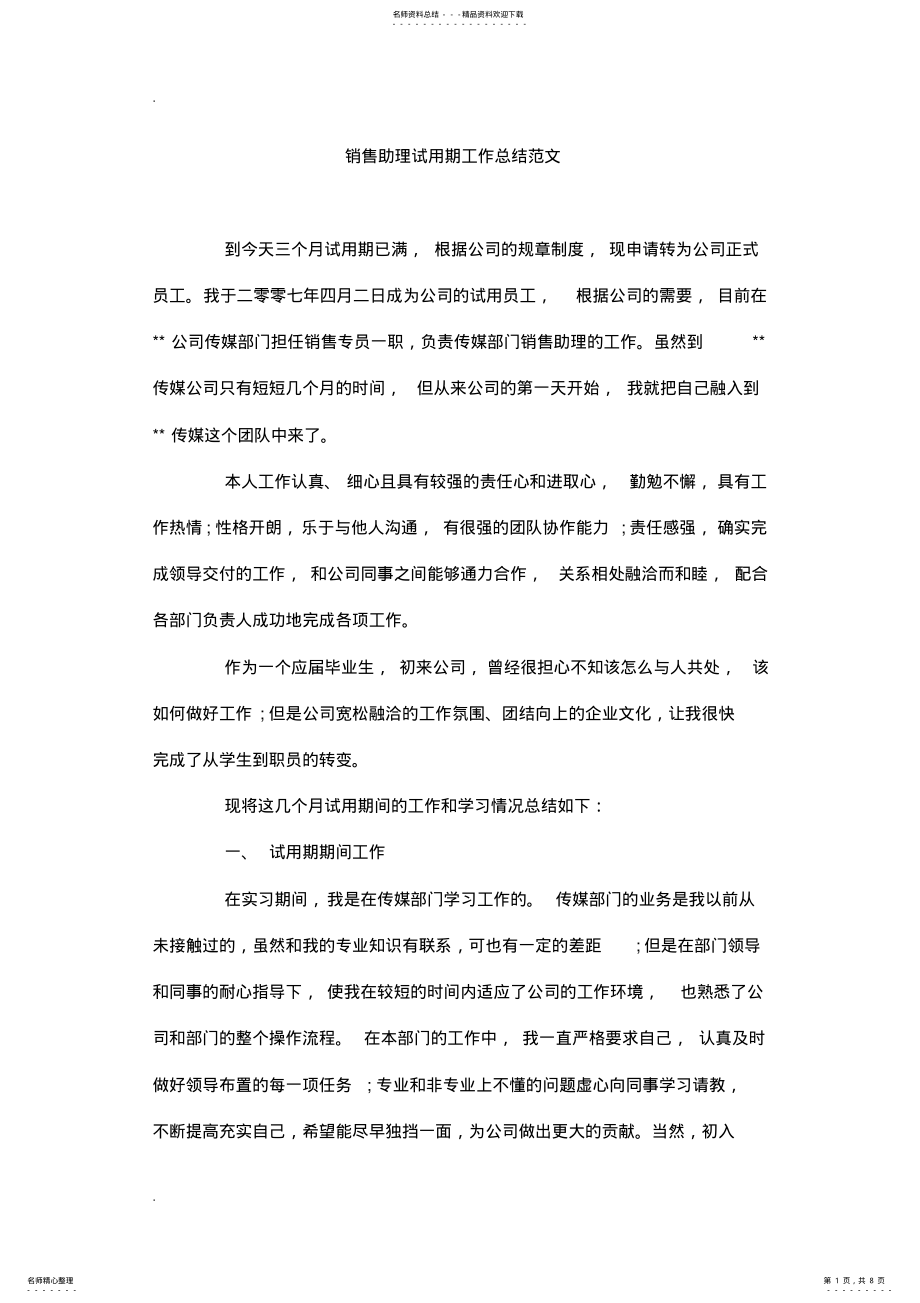 2022年销售助理试用期工作总结范文 .pdf_第1页