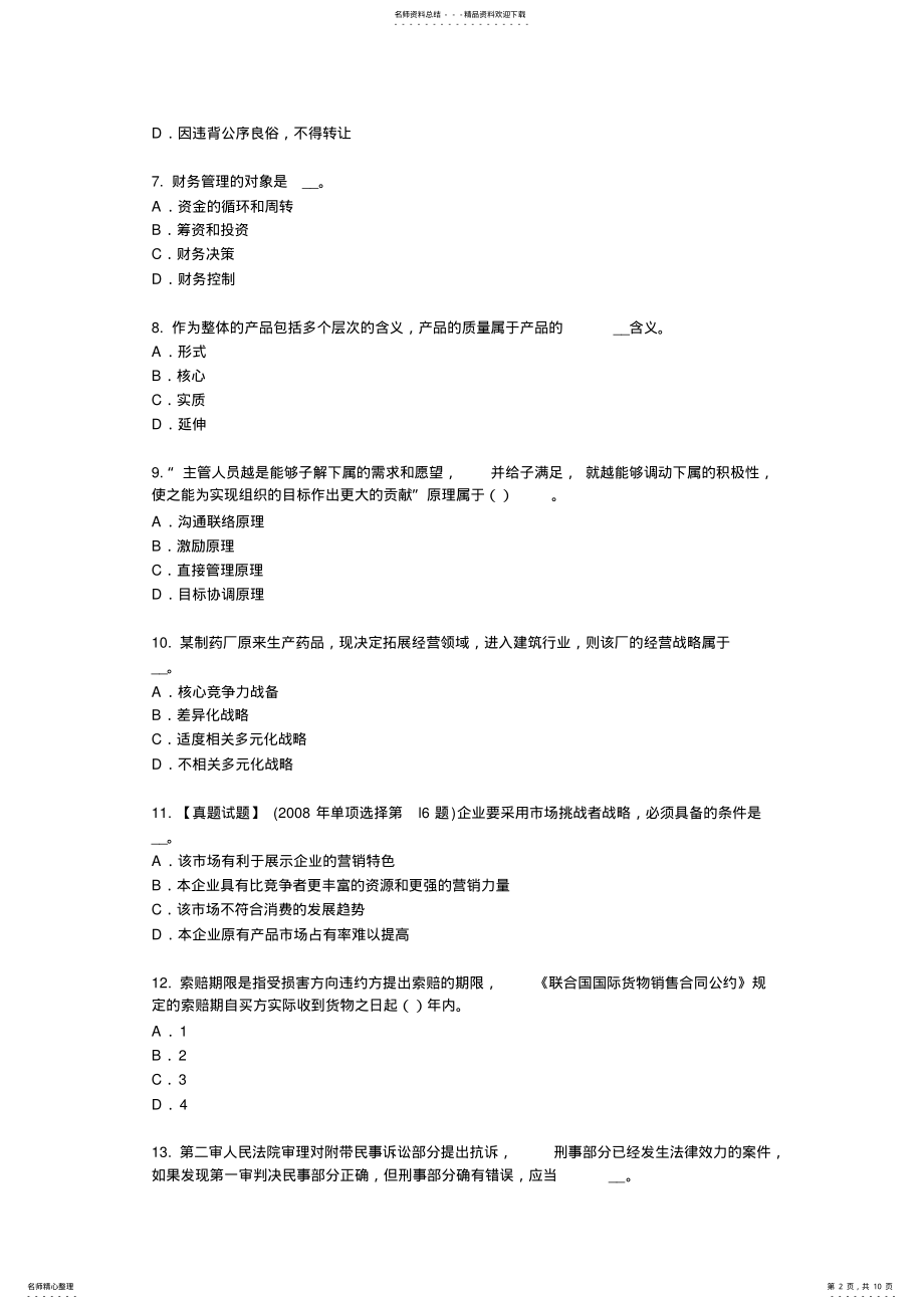 2022年北京综合法律知识：风险转移考试题 .pdf_第2页