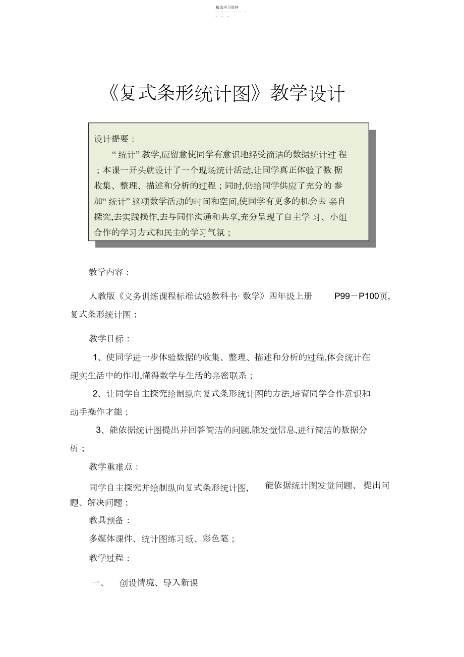 2022年四年级上册数学《复式条形统计图》教学设计.docx_第1页