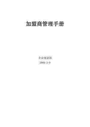 物流企业速递快运快递运输管理操作运营流程 宅急送 加盟商管理手册P38.doc