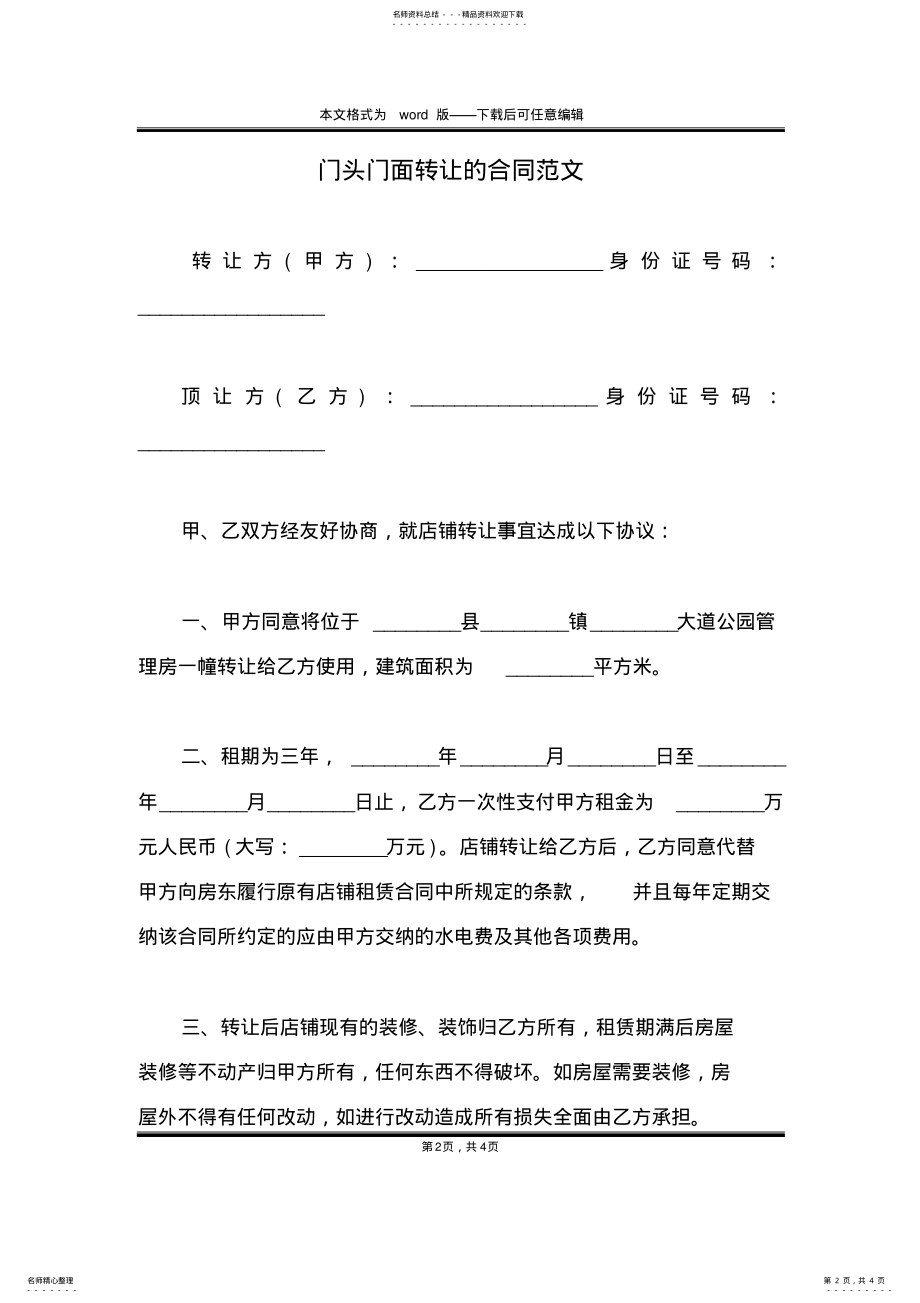 2022年门头门面转让的合同范文 .pdf_第2页