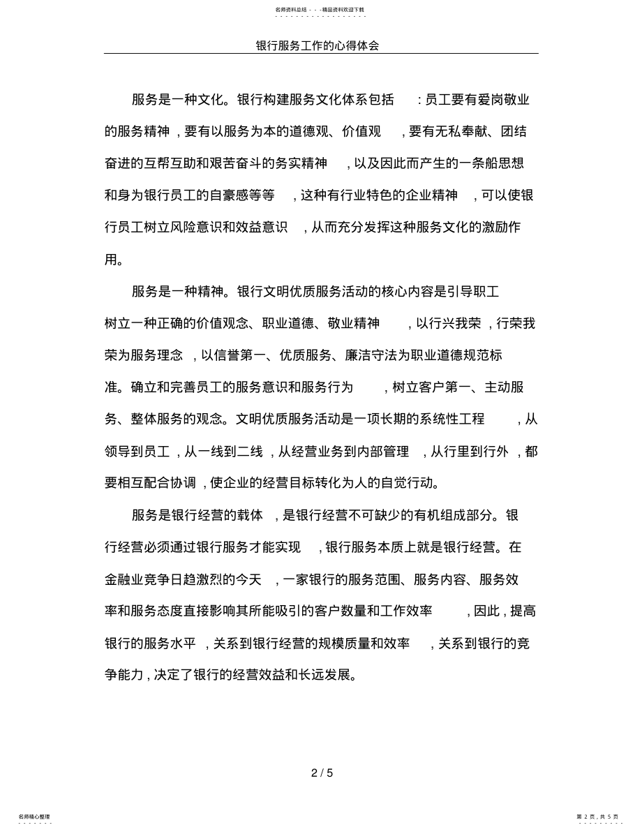 2022年银行服务工作的心得体会 .pdf_第2页