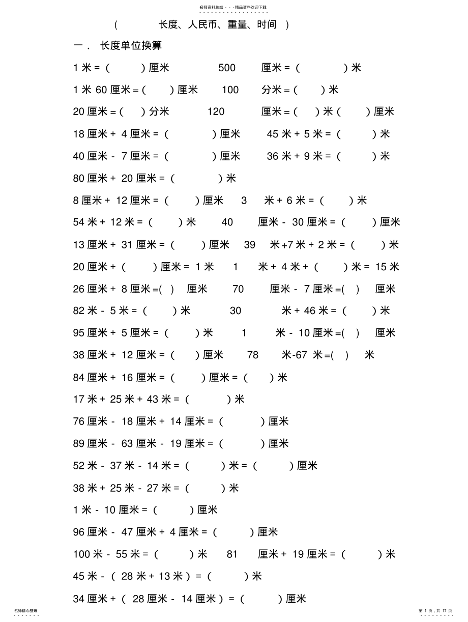 2022年单位换算二年级数学专项练习题 .pdf_第1页