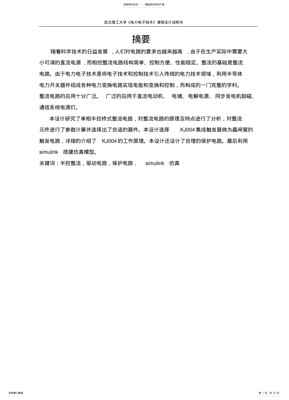 2022年单相半控桥式整流电路设计 .pdf_第1页