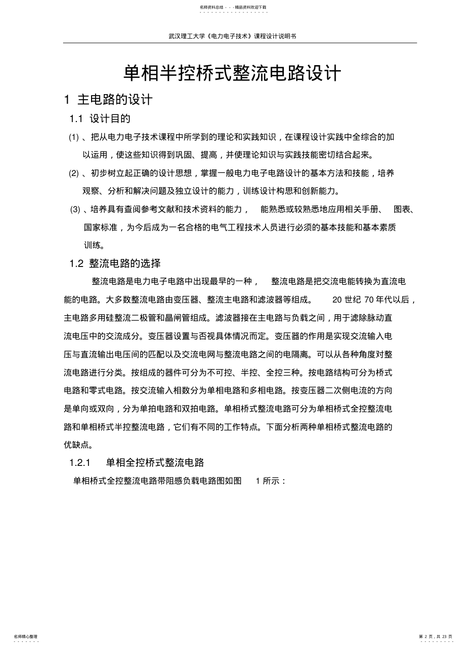 2022年单相半控桥式整流电路设计 .pdf_第2页