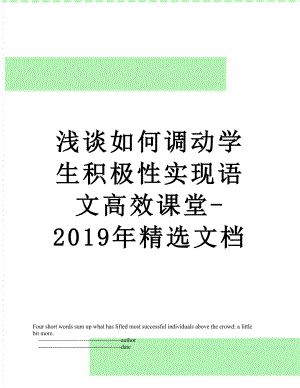 浅谈如何调动学生积极性实现语文高效课堂-精选文档.doc