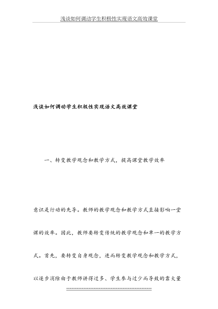 浅谈如何调动学生积极性实现语文高效课堂-精选文档.doc_第2页