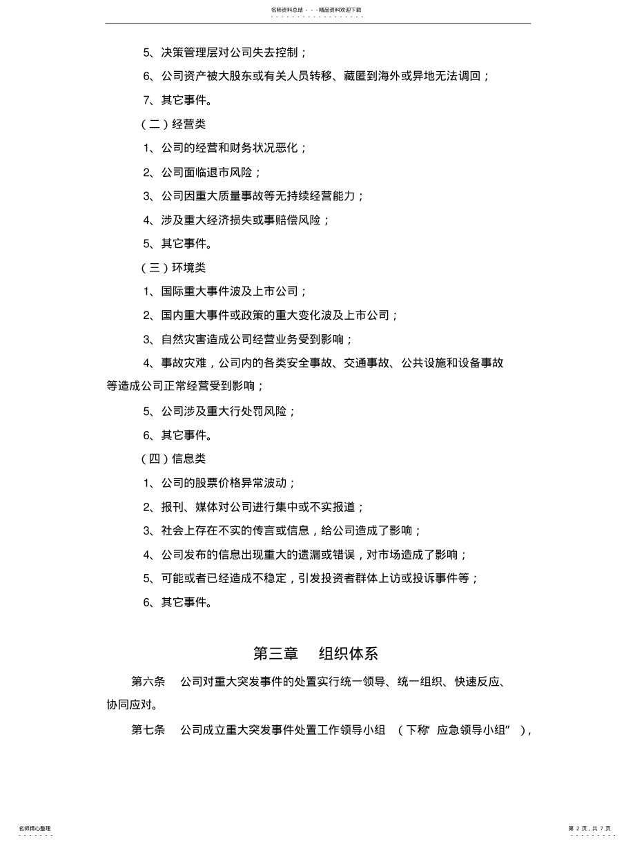 2022年重大突发事件应急机 .pdf_第2页