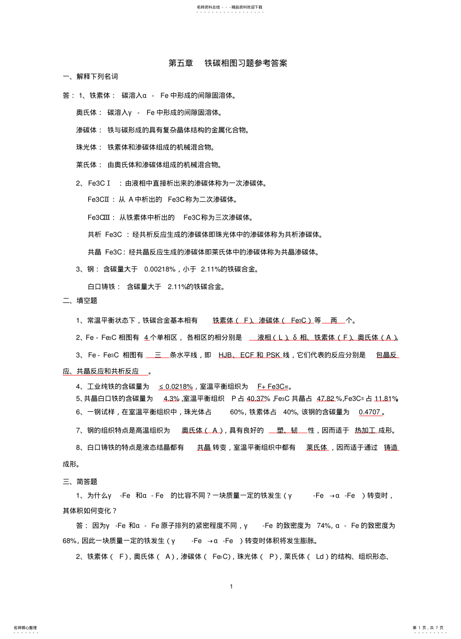 2022年铁碳相图习题参考答 .pdf_第1页