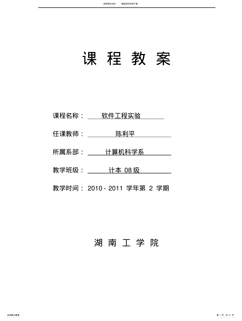 2022年软件工程实验教案计本 .pdf_第1页