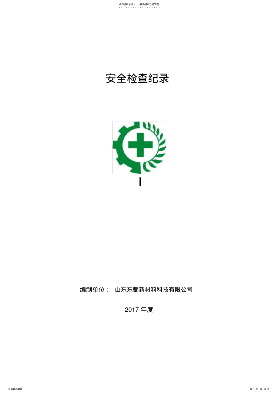 2022年双体系隐患排查检查表 .pdf_第1页