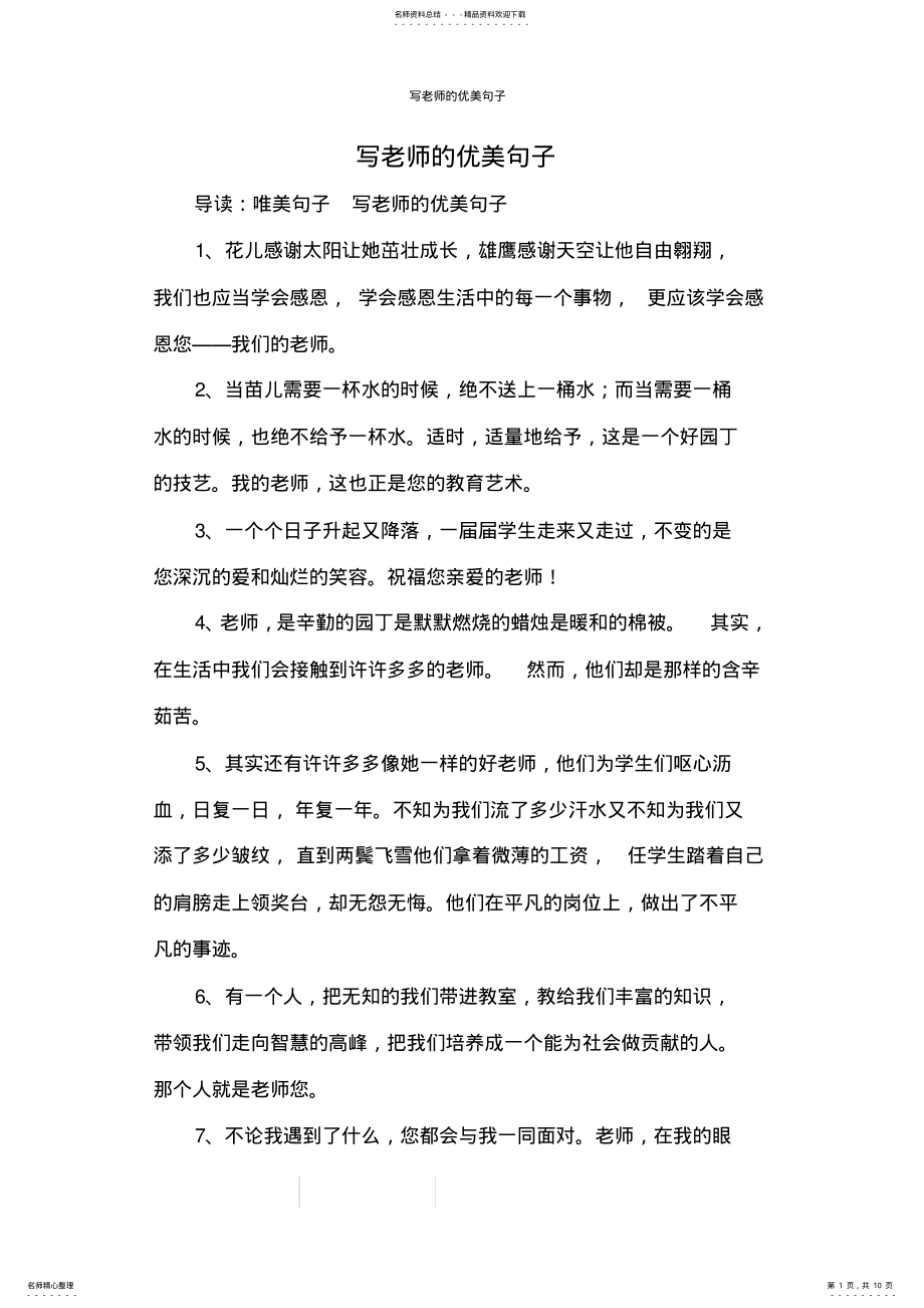 2022年写老师的优美句子 .pdf_第1页