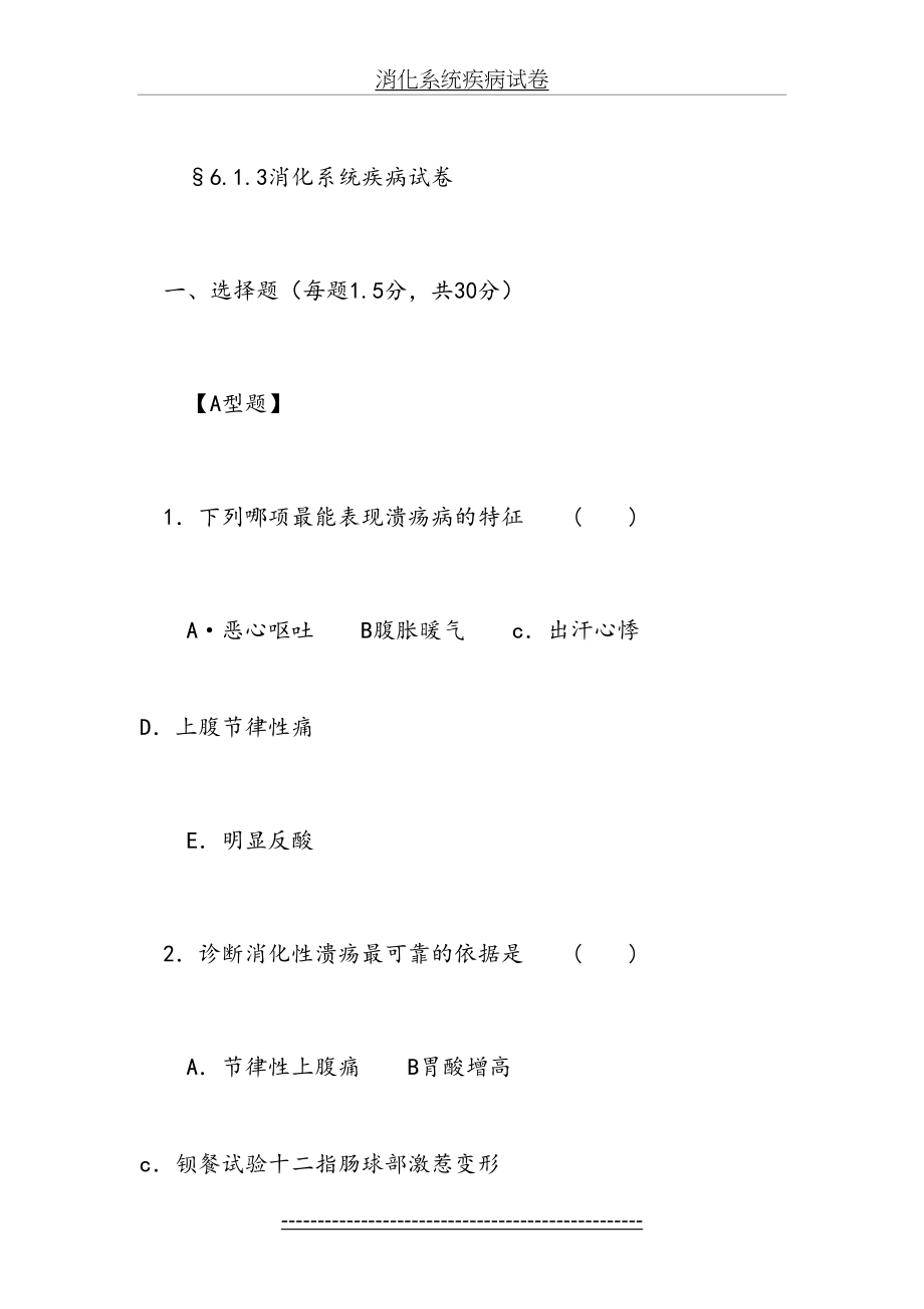 消化系统疾病试卷.doc_第2页