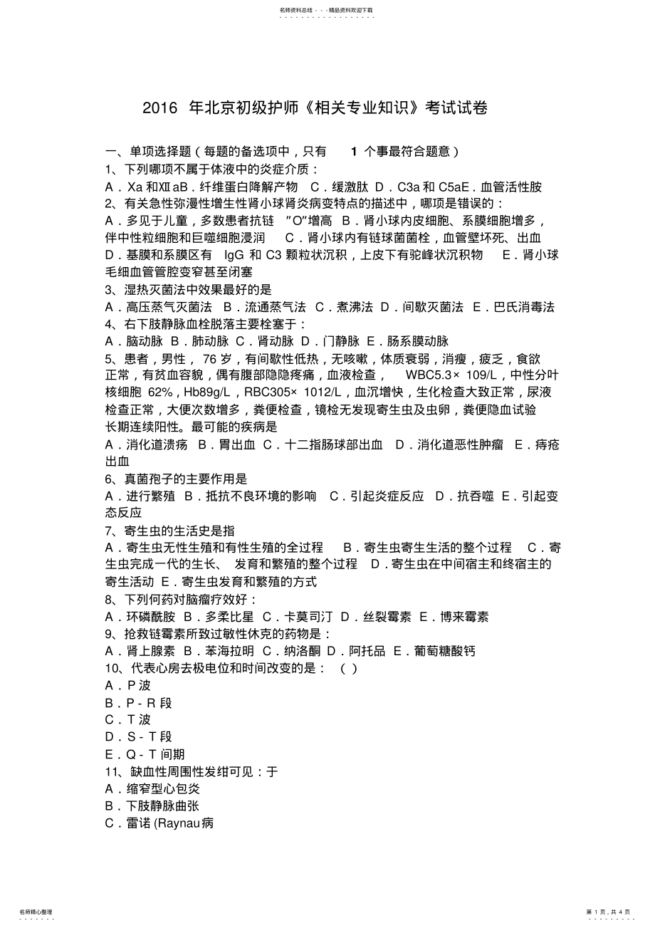 2022年北京初级护师《相关专业知识》考试试卷 .pdf_第1页