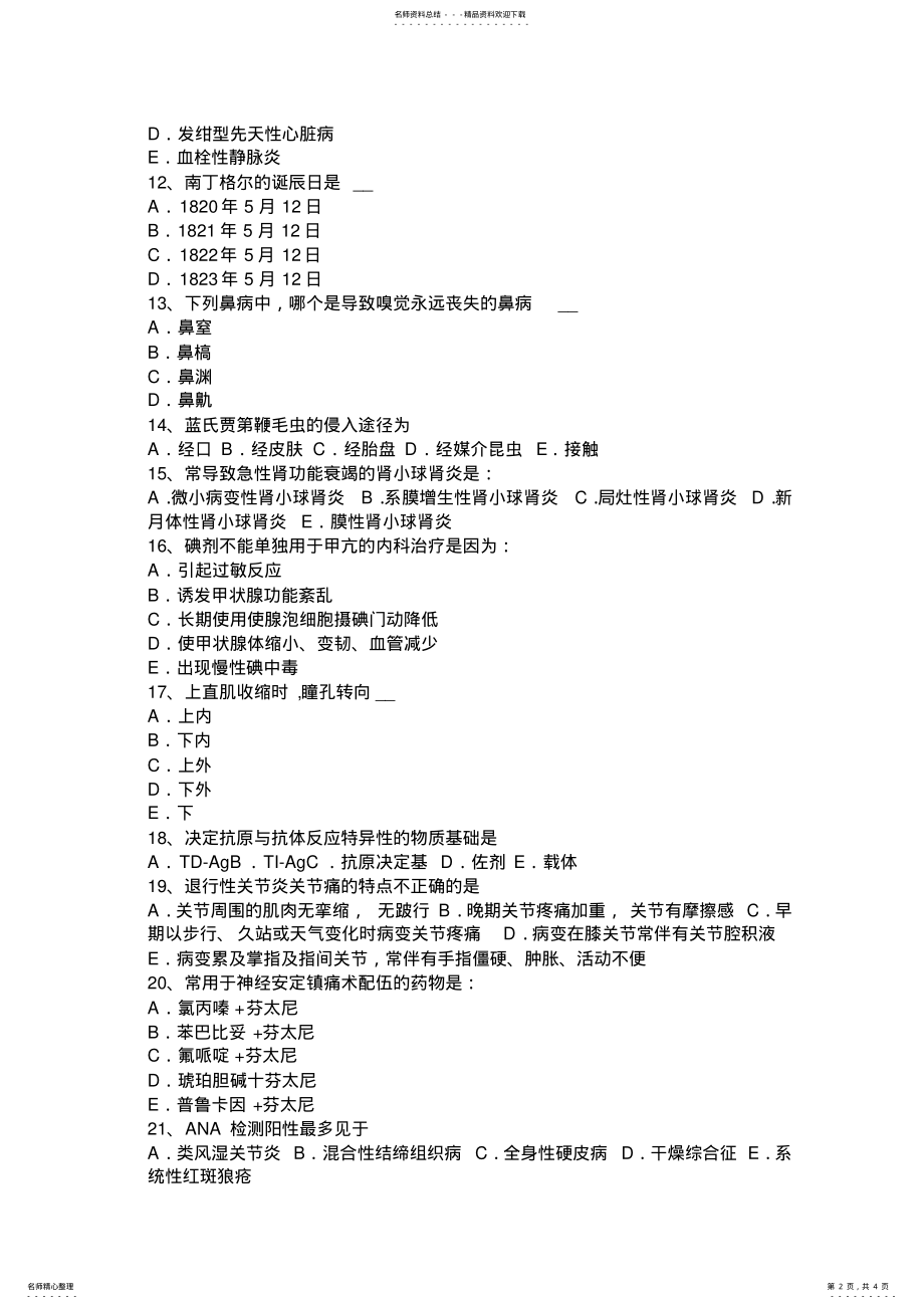 2022年北京初级护师《相关专业知识》考试试卷 .pdf_第2页