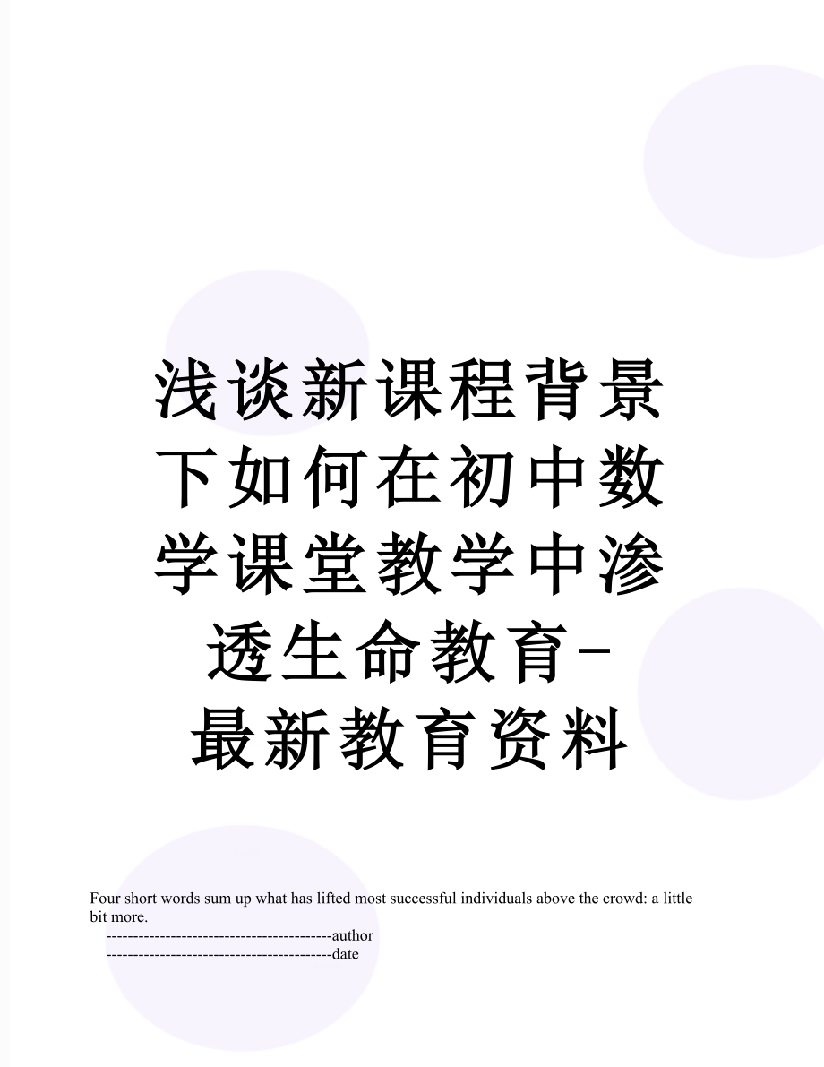 浅谈新课程背景下如何在初中数学课堂教学中渗透生命教育-最新教育资料.doc_第1页