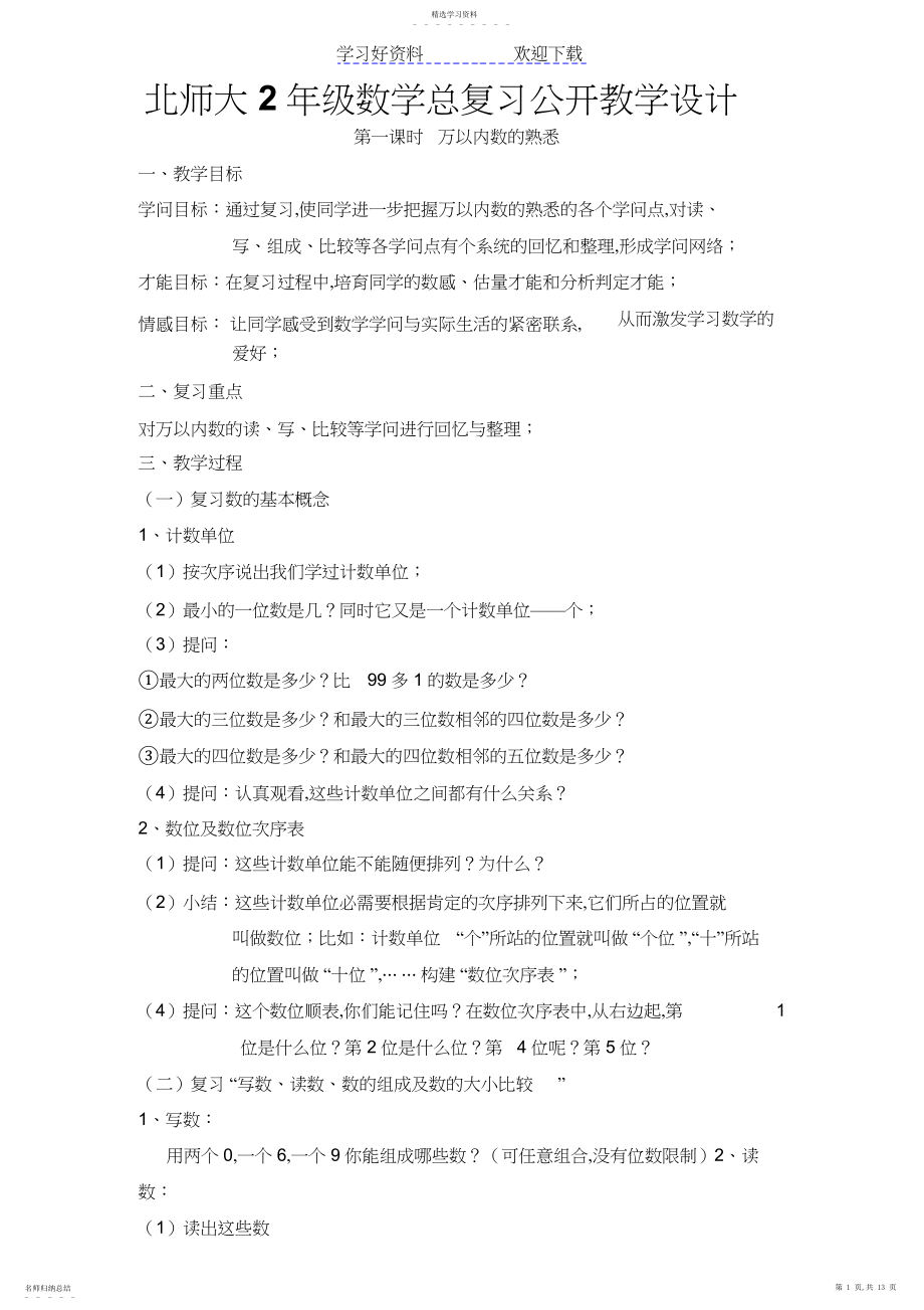 2022年北师版二年级下册数学总复习教案.docx_第1页