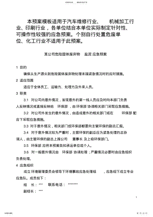 2022年危险固体废弃物处理应急预案 .pdf