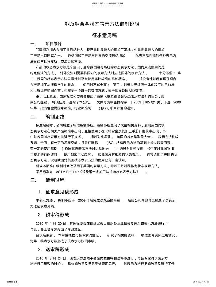 2022年铜及铜合金状态表示方法编制说明 .pdf_第1页