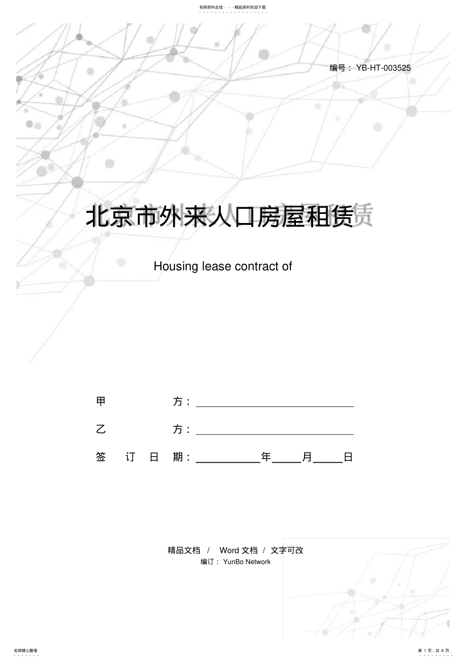 2022年北京市外来人口房屋租赁合同 .pdf_第1页