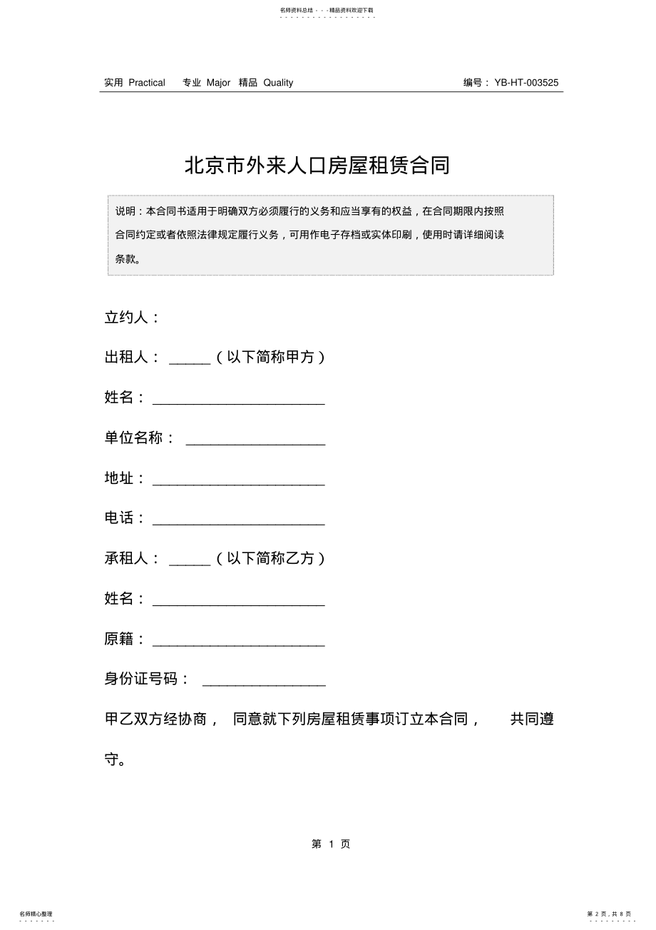 2022年北京市外来人口房屋租赁合同 .pdf_第2页