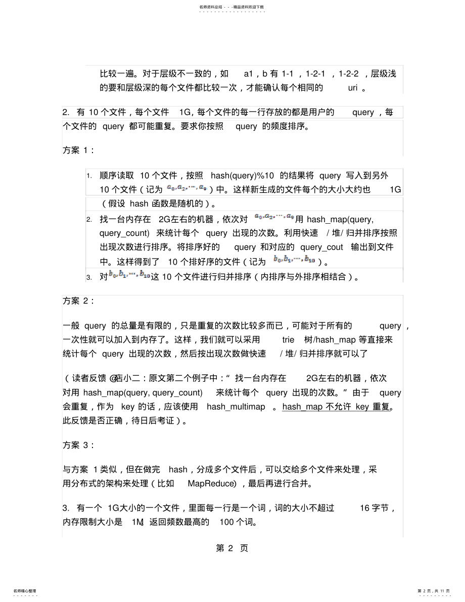 2022年十五道海量数据处理面试题共页 .pdf_第2页