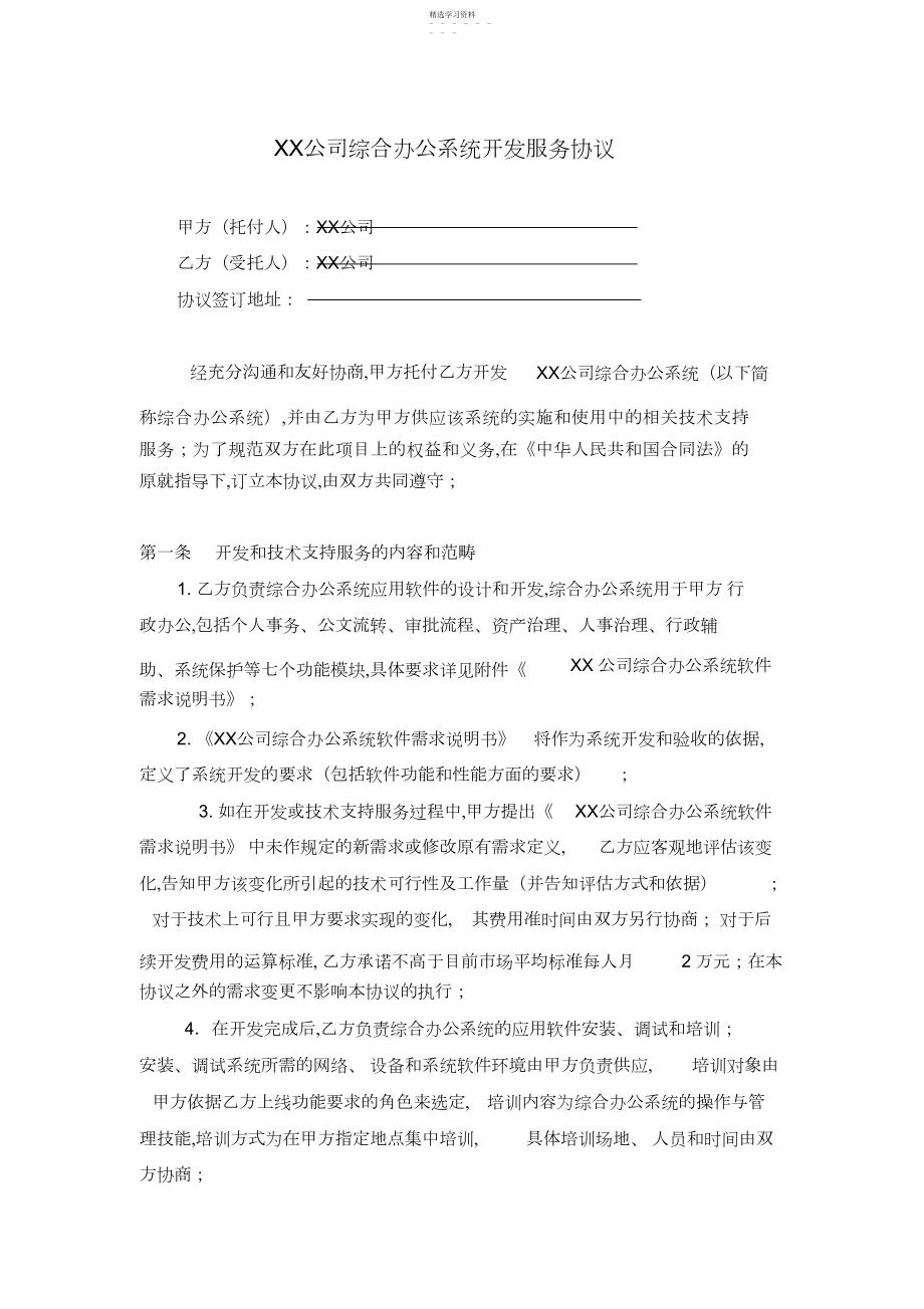 2022年超详细软件开发合同范本.docx_第1页