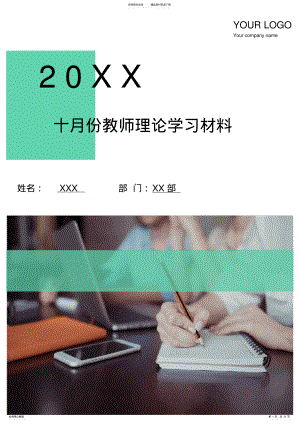 2022年十月份教师理论学习材料 .pdf