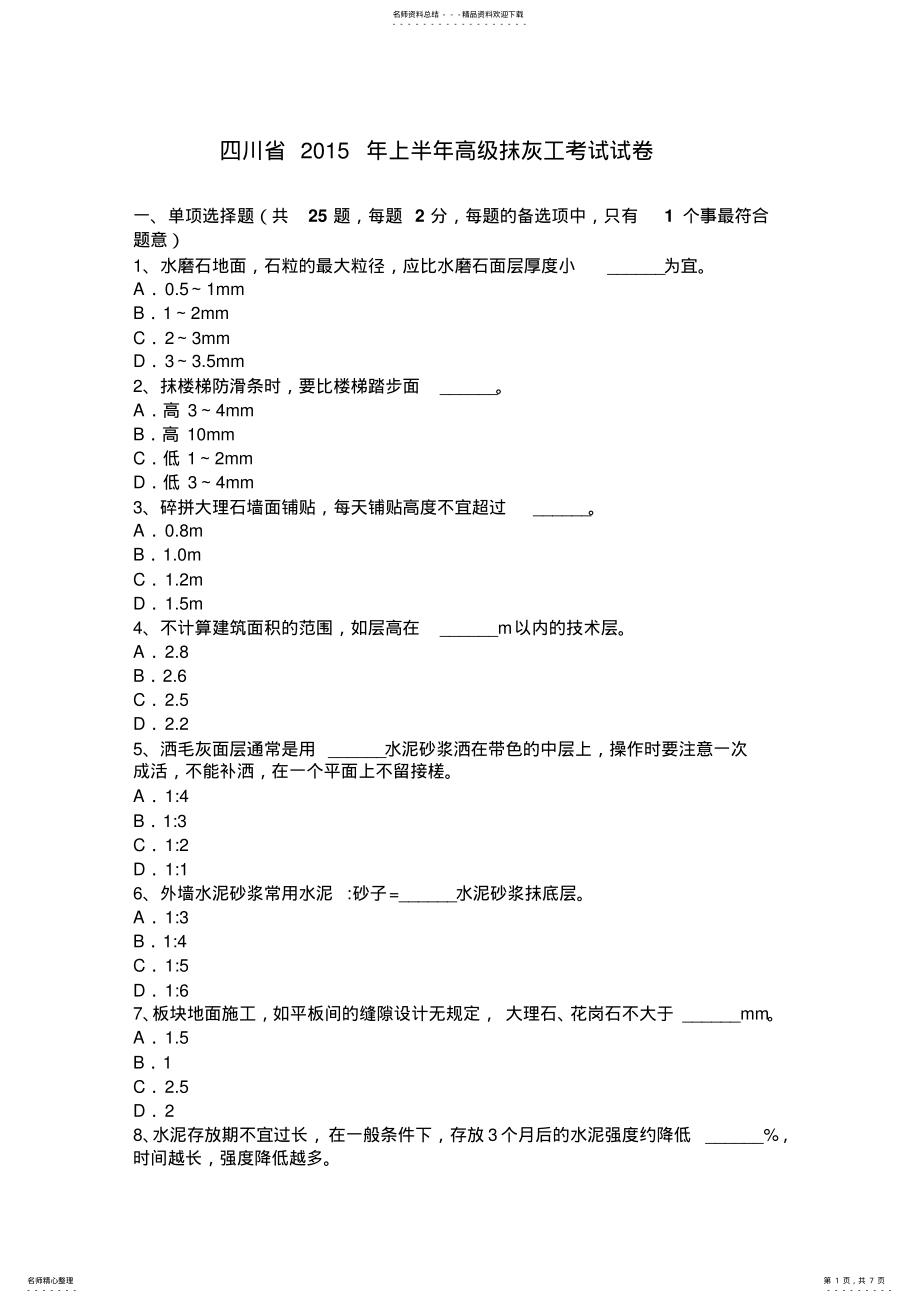 2022年四川省上半年高级抹灰工考试试卷 .pdf_第1页