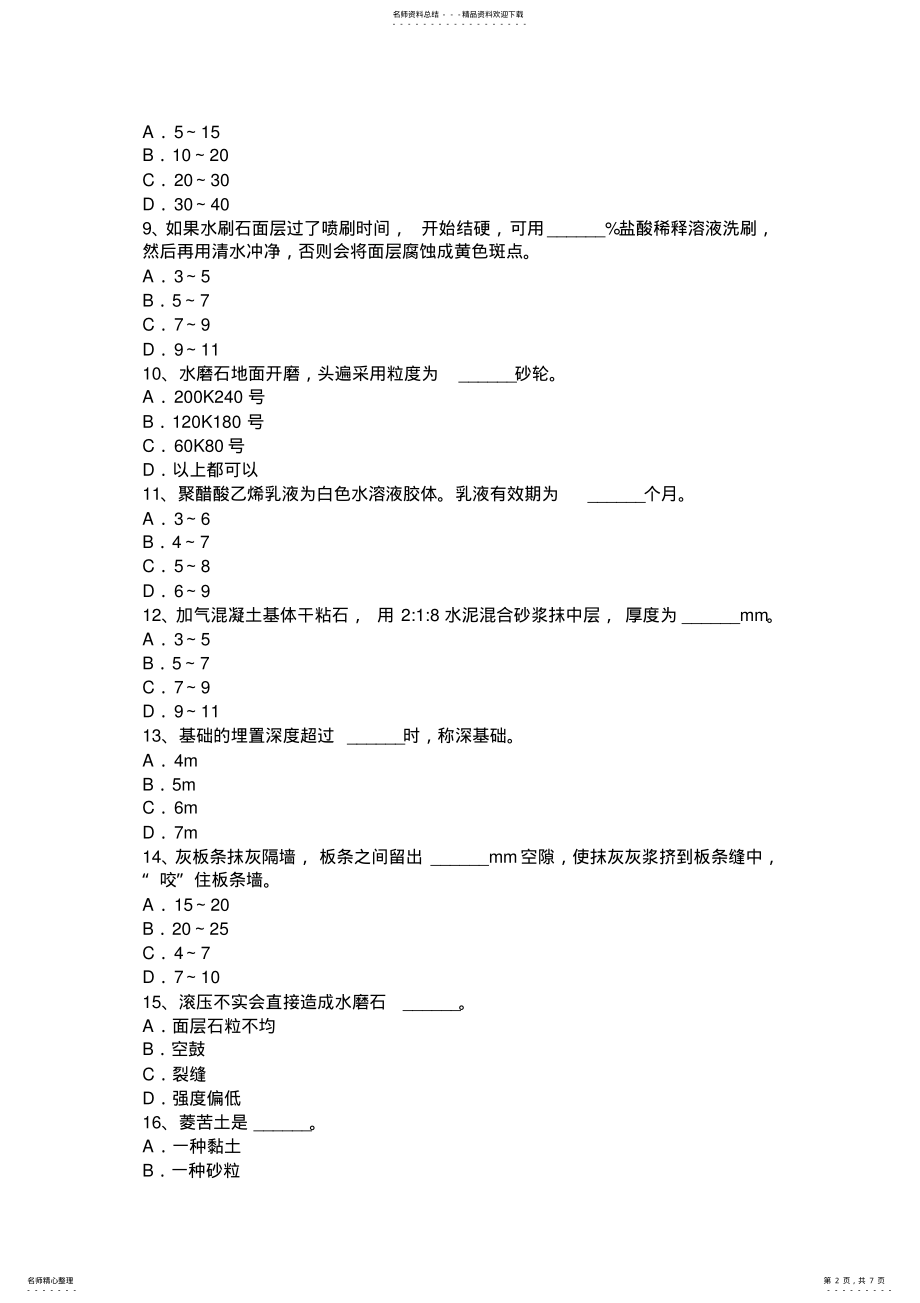 2022年四川省上半年高级抹灰工考试试卷 .pdf_第2页