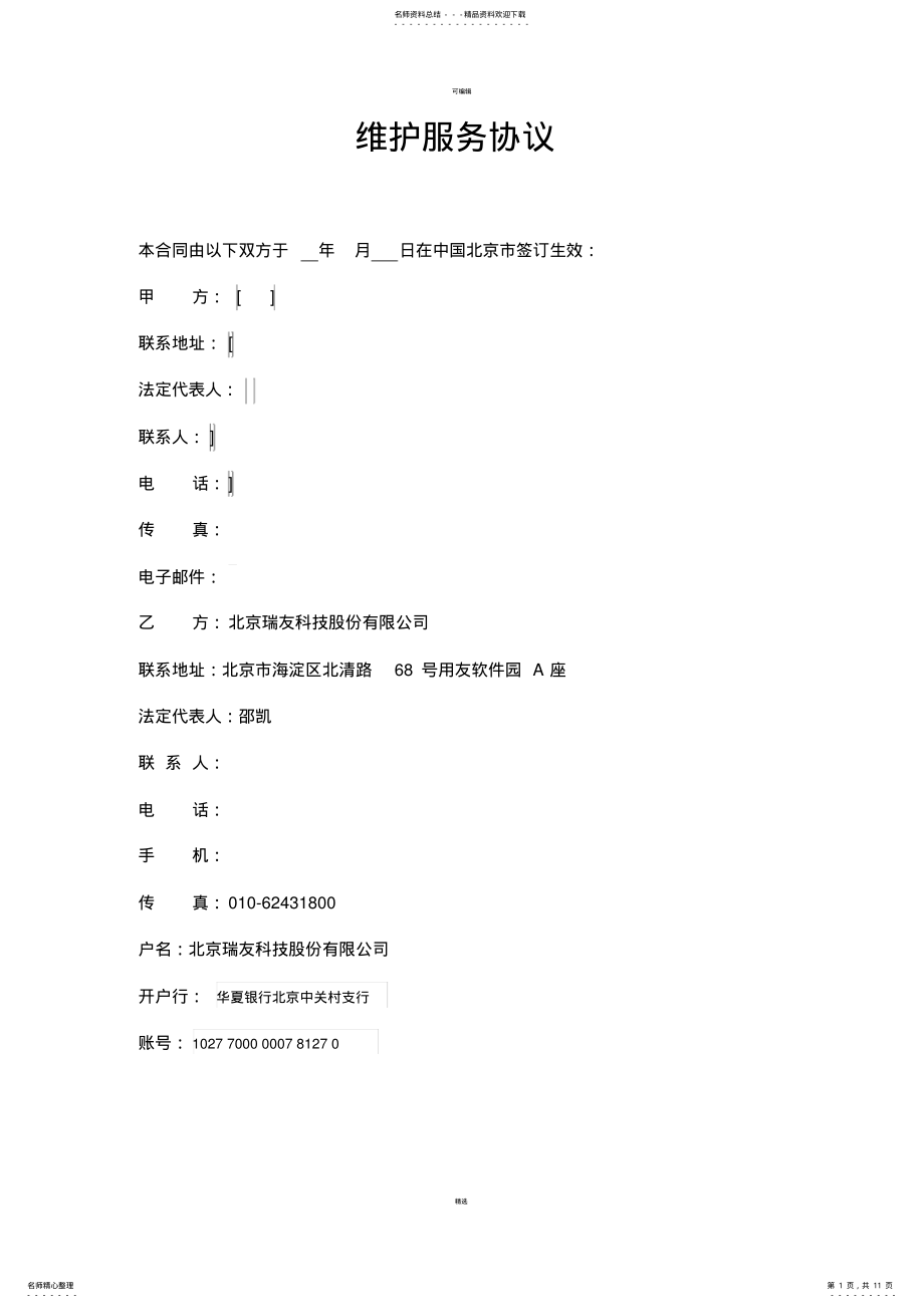 2022年运维合同模板 2.pdf_第1页