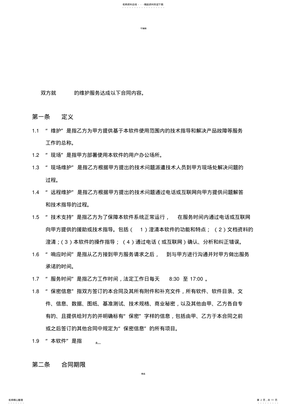 2022年运维合同模板 2.pdf_第2页