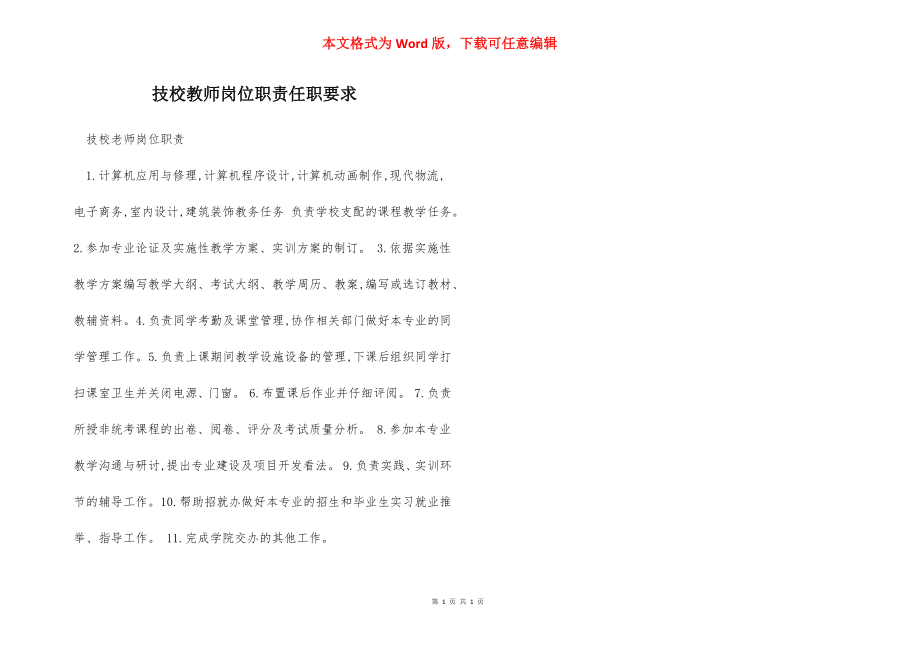 技校教师岗位职责任职要求.docx_第1页