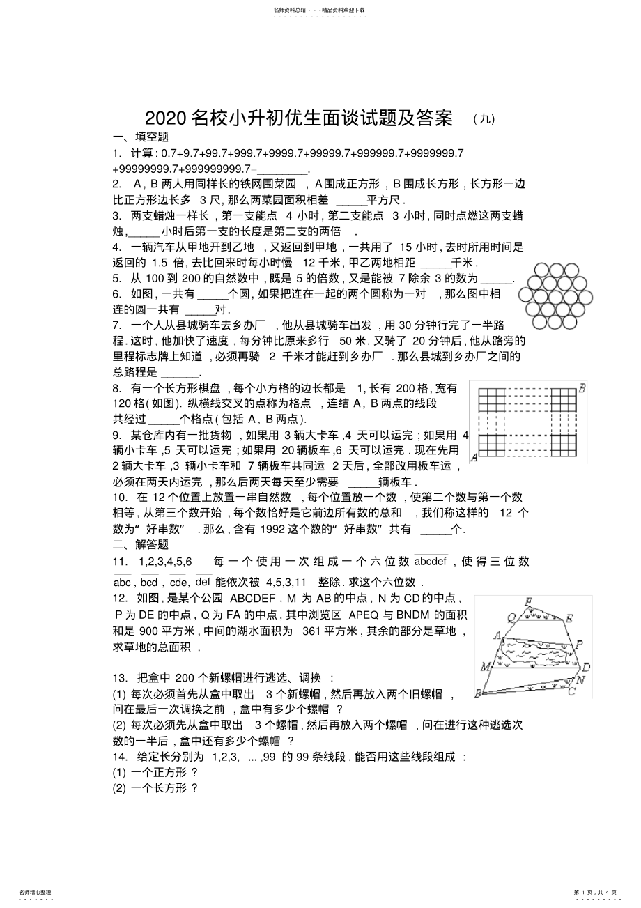 2022年名校小升初优生面谈试题及答案,推荐文档 2.pdf_第1页