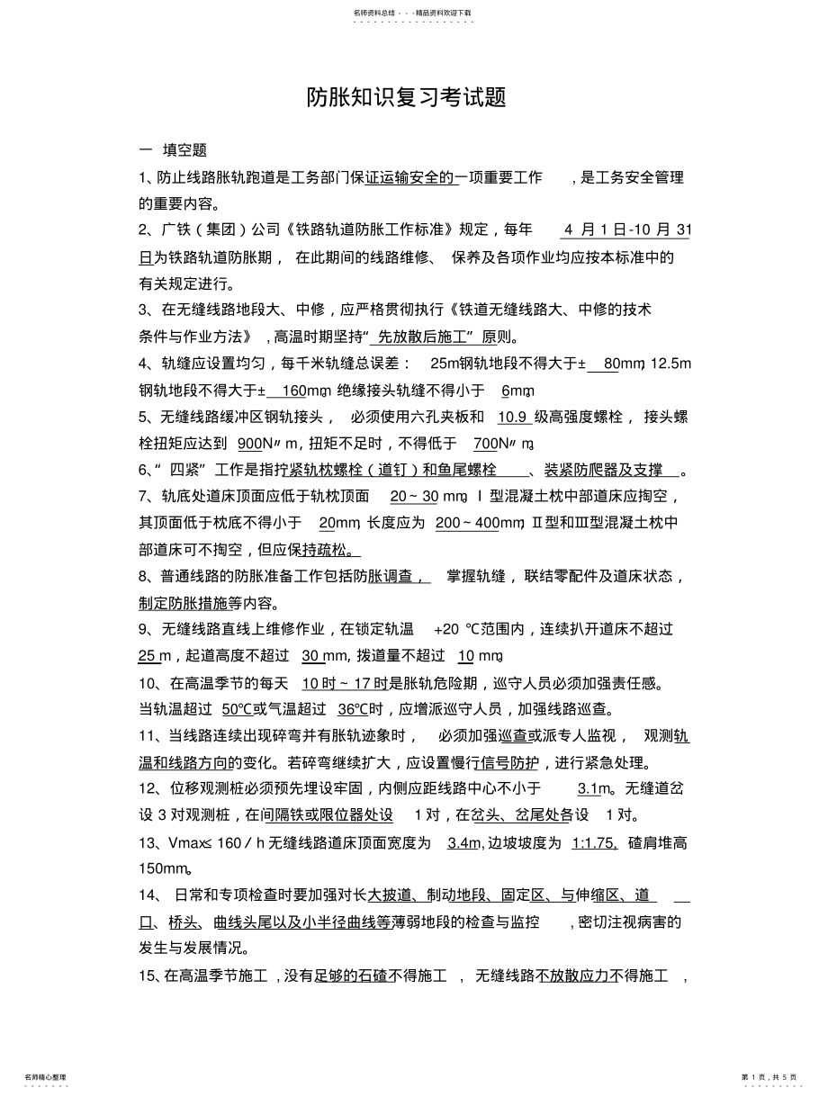 2022年防胀知识试题库 .pdf_第1页