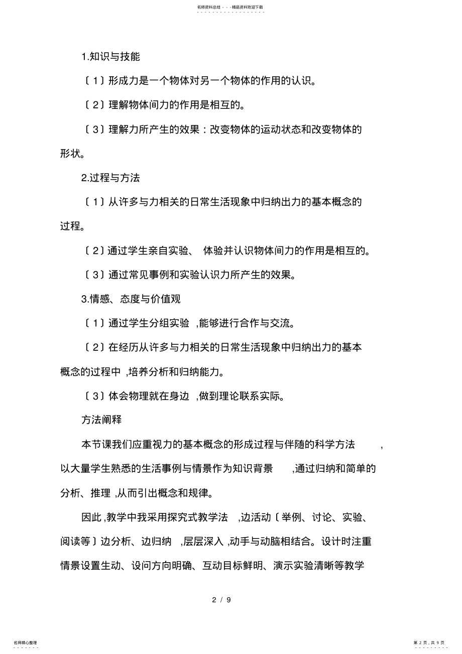 2022年北师大版初中物理八年级下册《力》的概念教学设计 .pdf_第2页